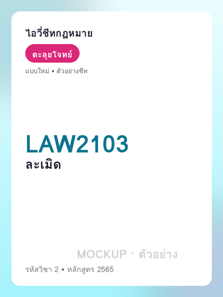 ปกชีท LAW2103