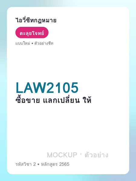 ปกชีท LAW2105