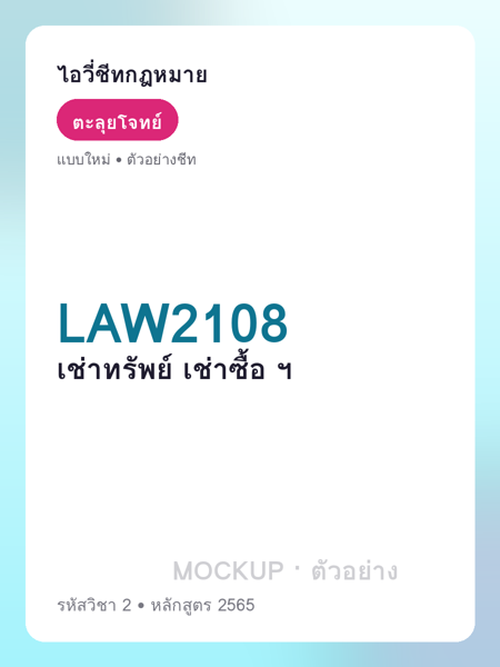 ปกชีท LAW2108