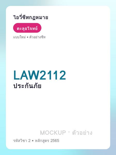 ปกชีท LAW2112
