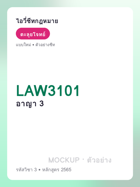 ปกชีท LAW3101
