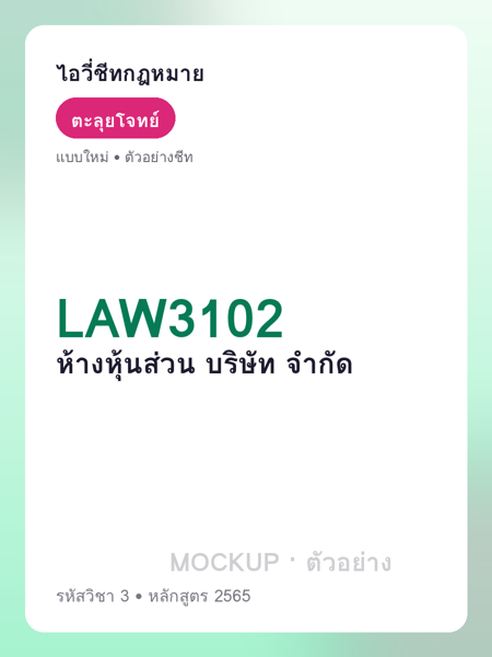 ปกชีท LAW3102