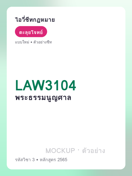 ปกชีท LAW3104