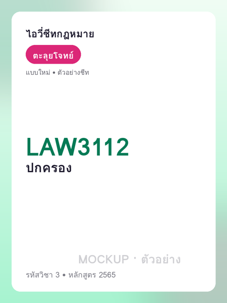 ปกชีท LAW3112