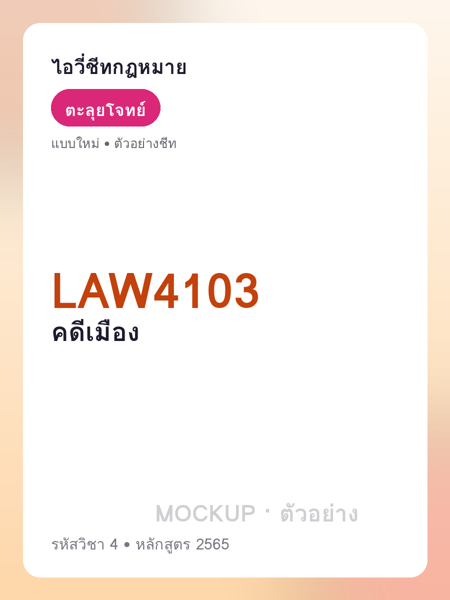 ปกชีท LAW4103