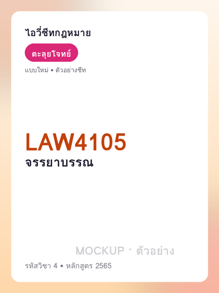 ปกชีท LAW4105