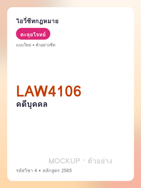 ปกชีท LAW4106