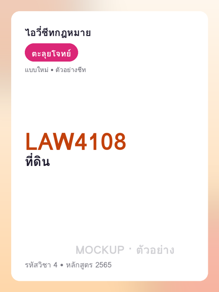 ปกชีท LAW4108