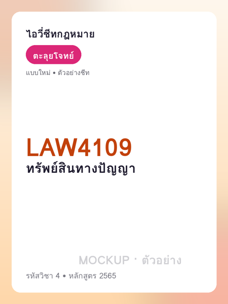 ปกชีท LAW4109