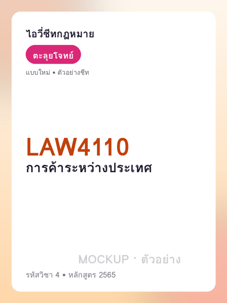 ปกชีท LAW4110