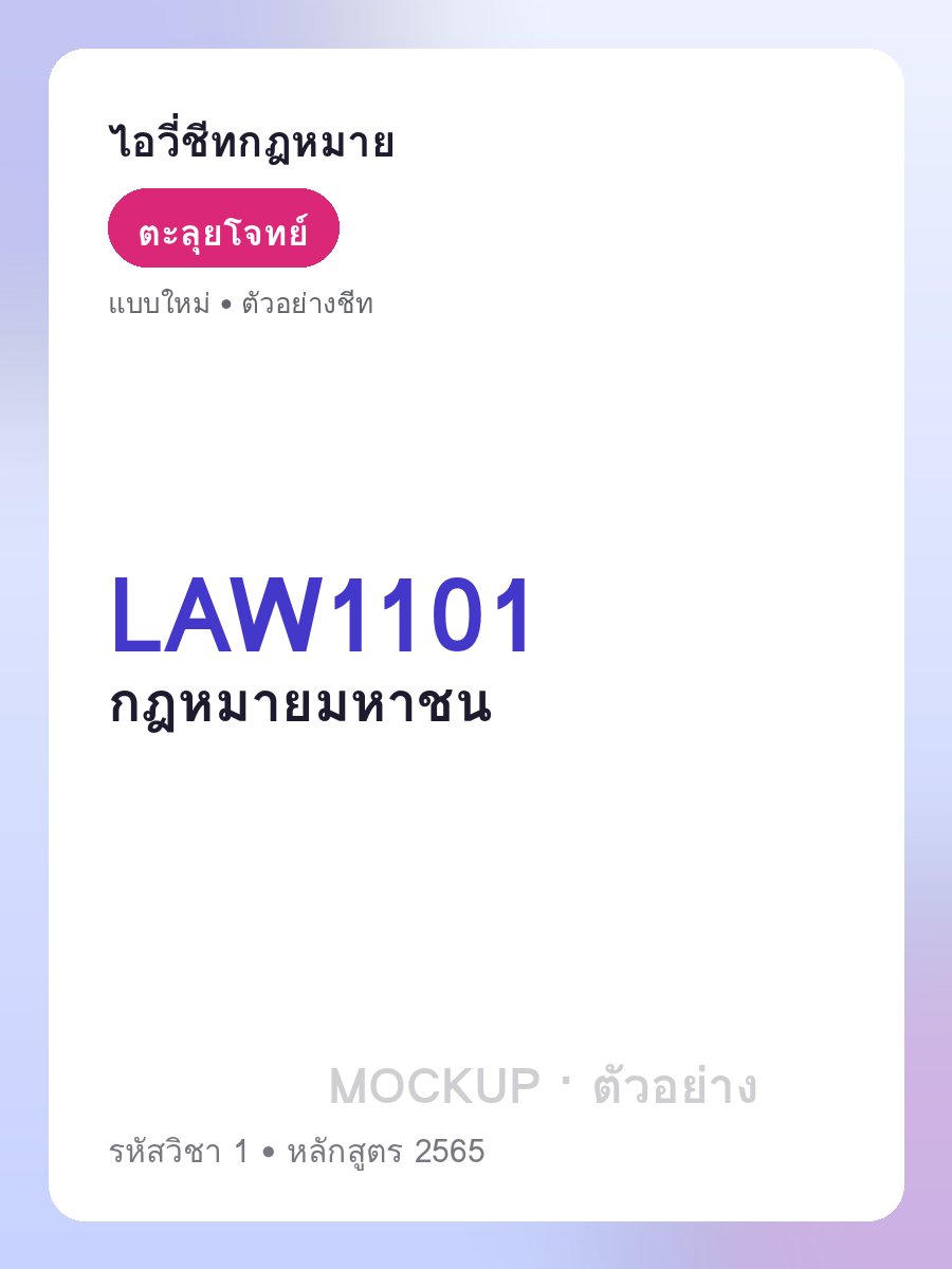 ตัวอย่างชีท LAW1101 หน้า 1