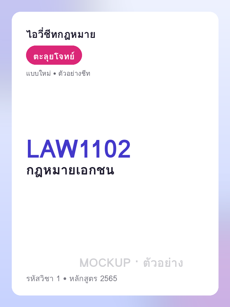 ตัวอย่างชีท LAW1102 หน้า 1