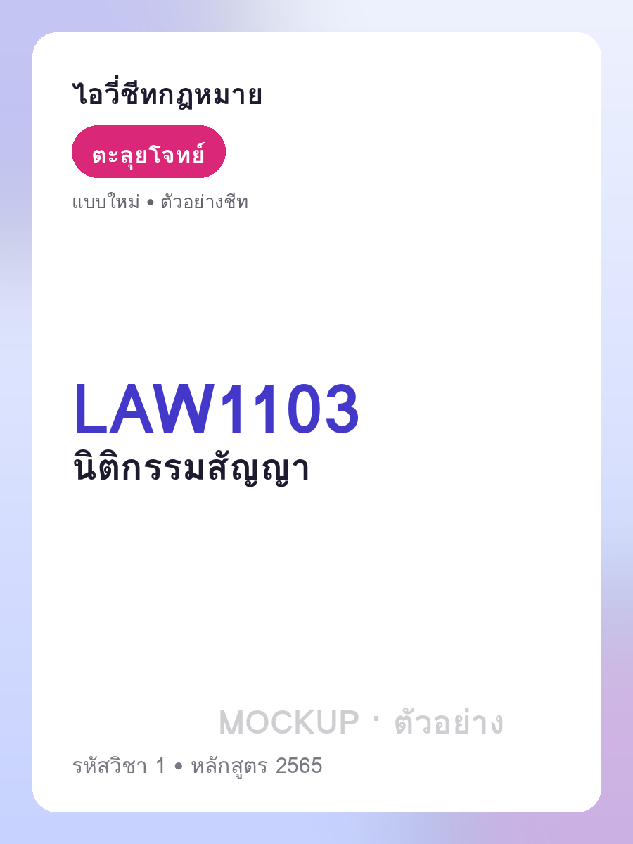 ตัวอย่างชีท LAW1103 หน้า 1