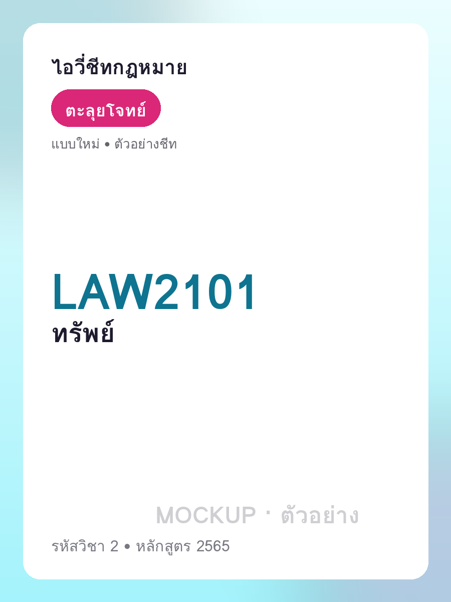 ตัวอย่างชีท LAW2101 หน้า 1