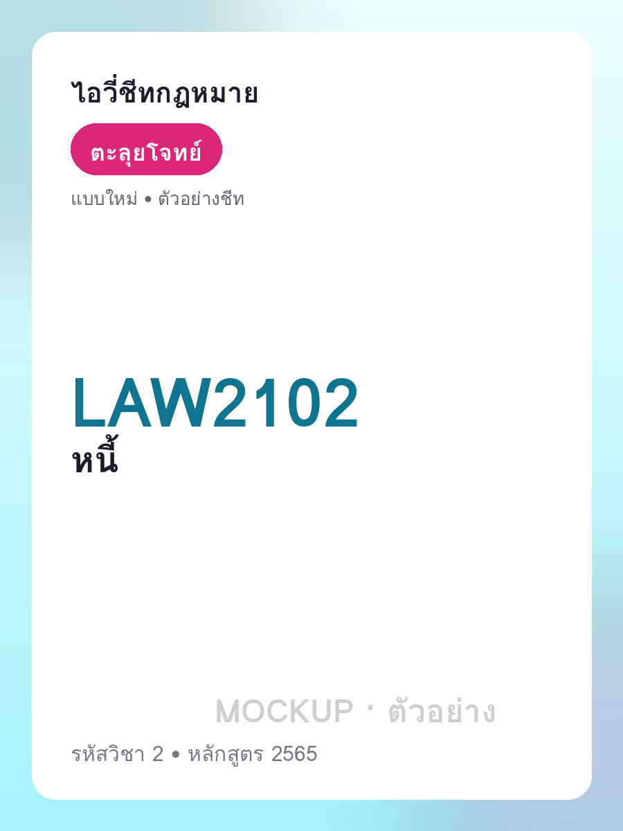 ตัวอย่างชีท LAW2102 หน้า 1