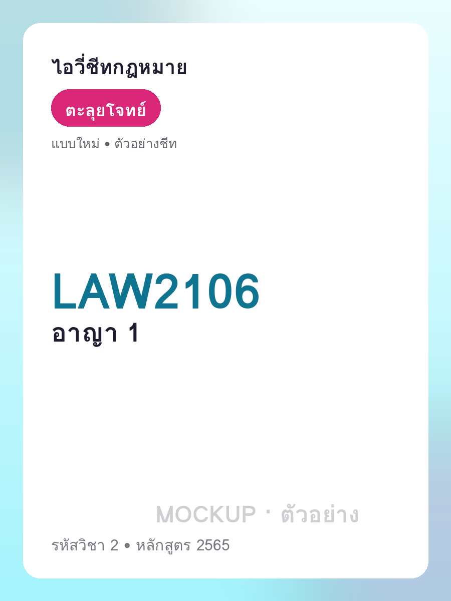 ตัวอย่างชีท LAW2106 หน้า 1