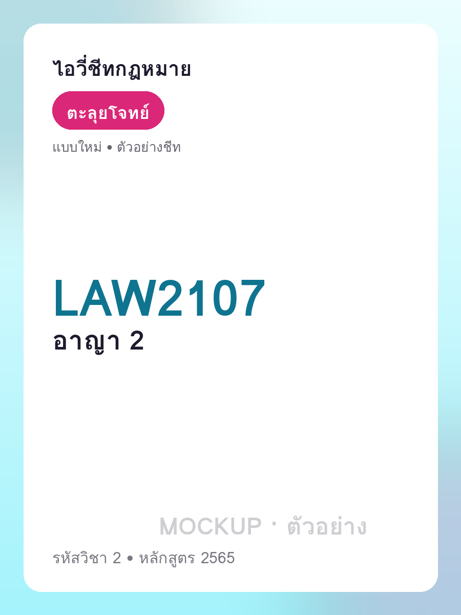 ตัวอย่างชีท LAW2107 หน้า 1