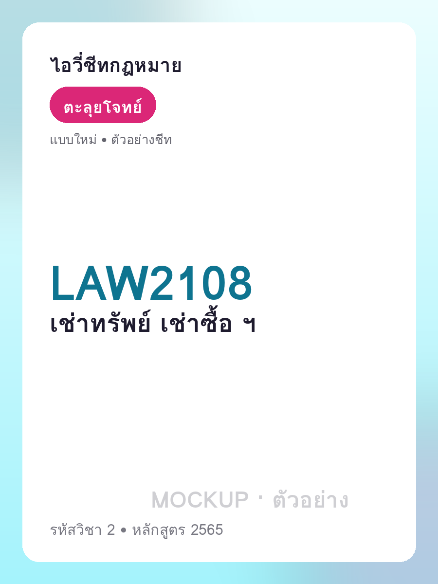 ตัวอย่างชีท LAW2108 หน้า 1