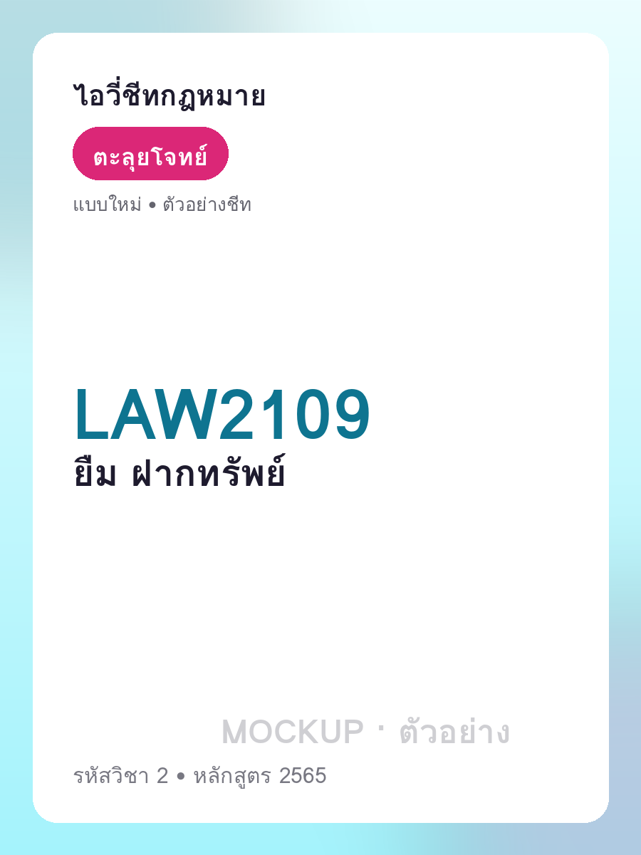 ตัวอย่างชีท LAW2109 หน้า 1