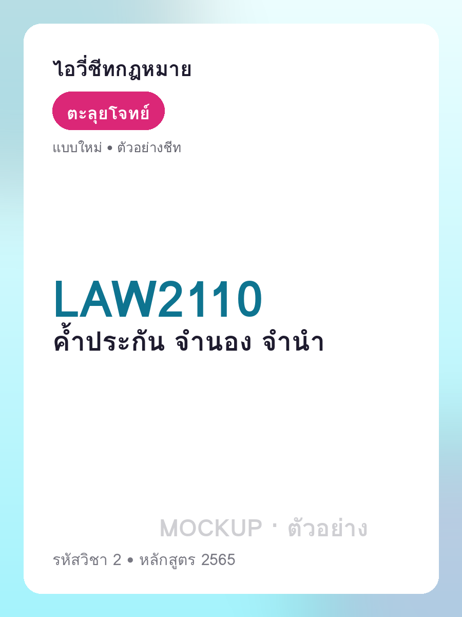 ตัวอย่างชีท LAW2110 หน้า 1