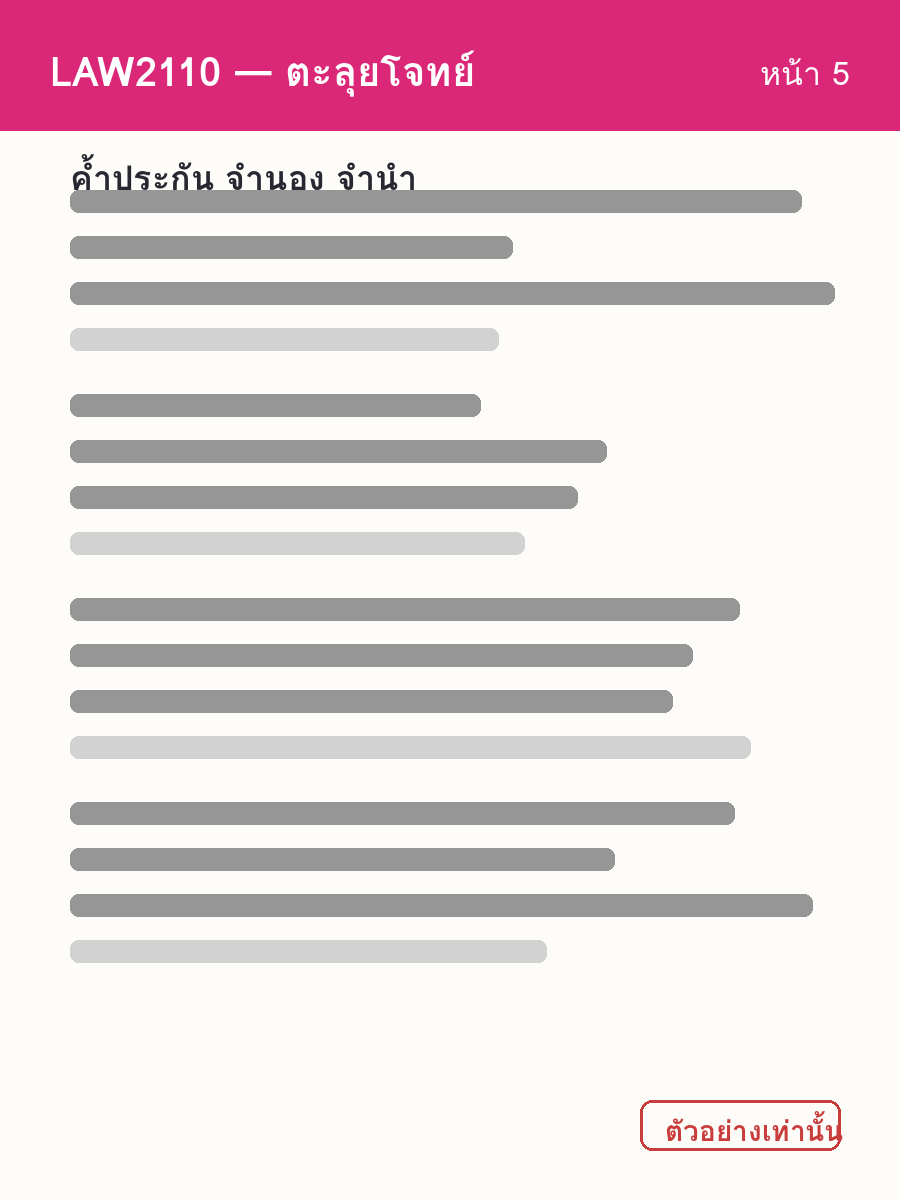 ตัวอย่างชีท LAW2110 หน้า 5