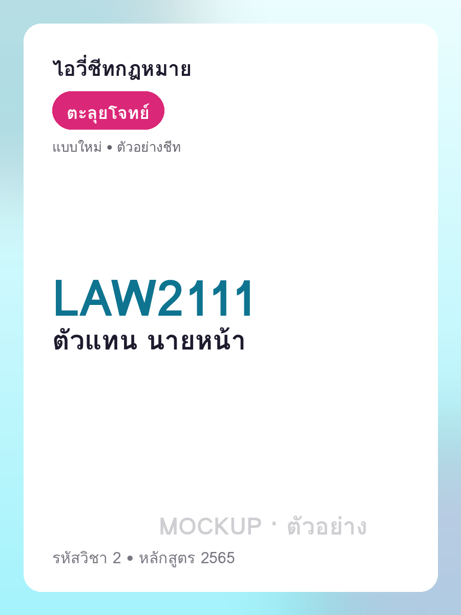 ตัวอย่างชีท LAW2111 หน้า 1