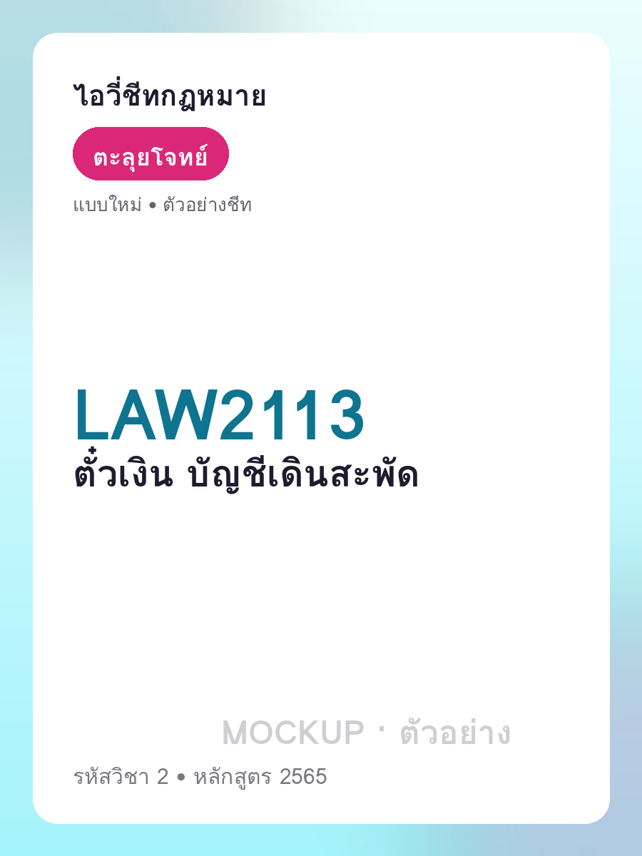 ตัวอย่างชีท LAW2113 หน้า 1
