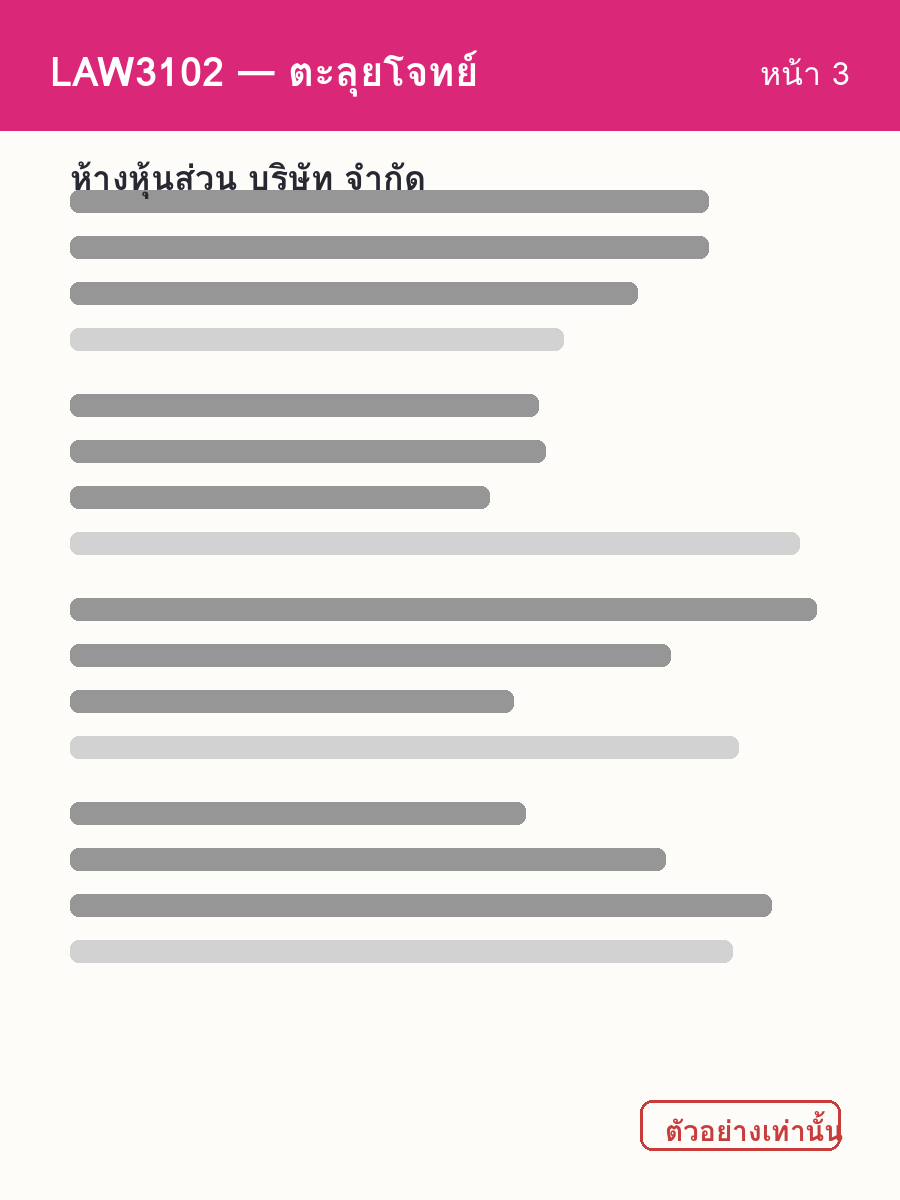 ตัวอย่างชีท LAW3102 หน้า 3