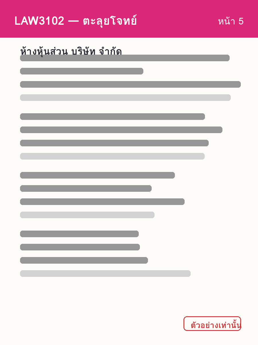 ตัวอย่างชีท LAW3102 หน้า 5