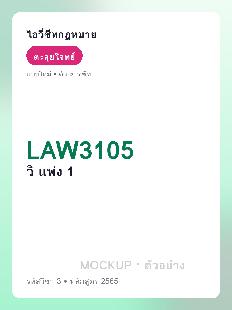 ตัวอย่างชีท LAW3105 หน้า 1