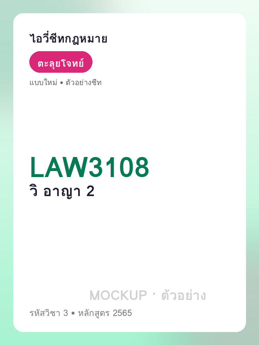 ตัวอย่างชีท LAW3108 หน้า 1