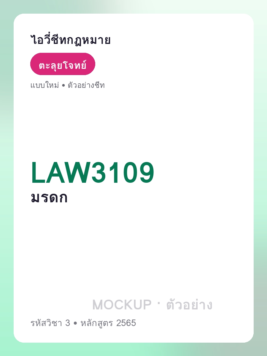 ตัวอย่างชีท LAW3109 หน้า 1