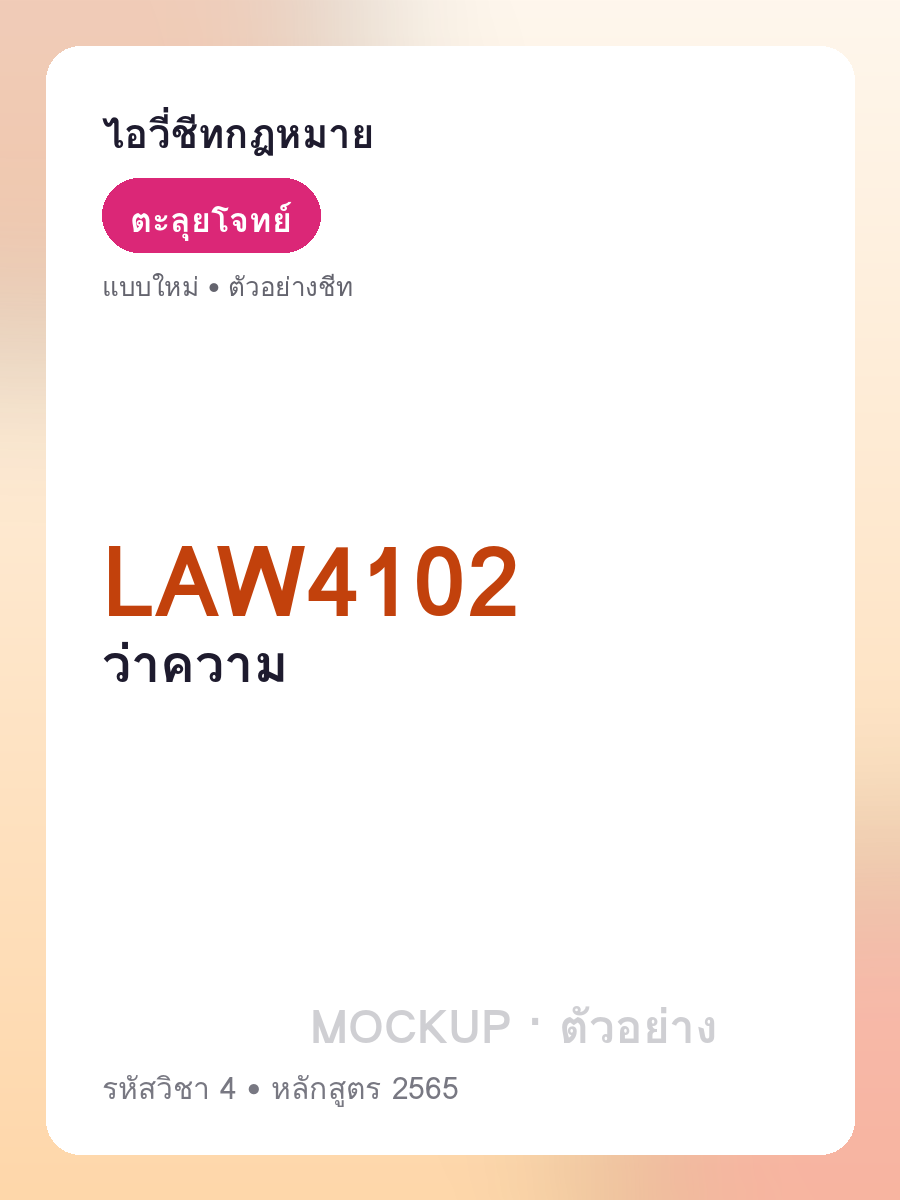 ตัวอย่างชีท LAW4102 หน้า 1