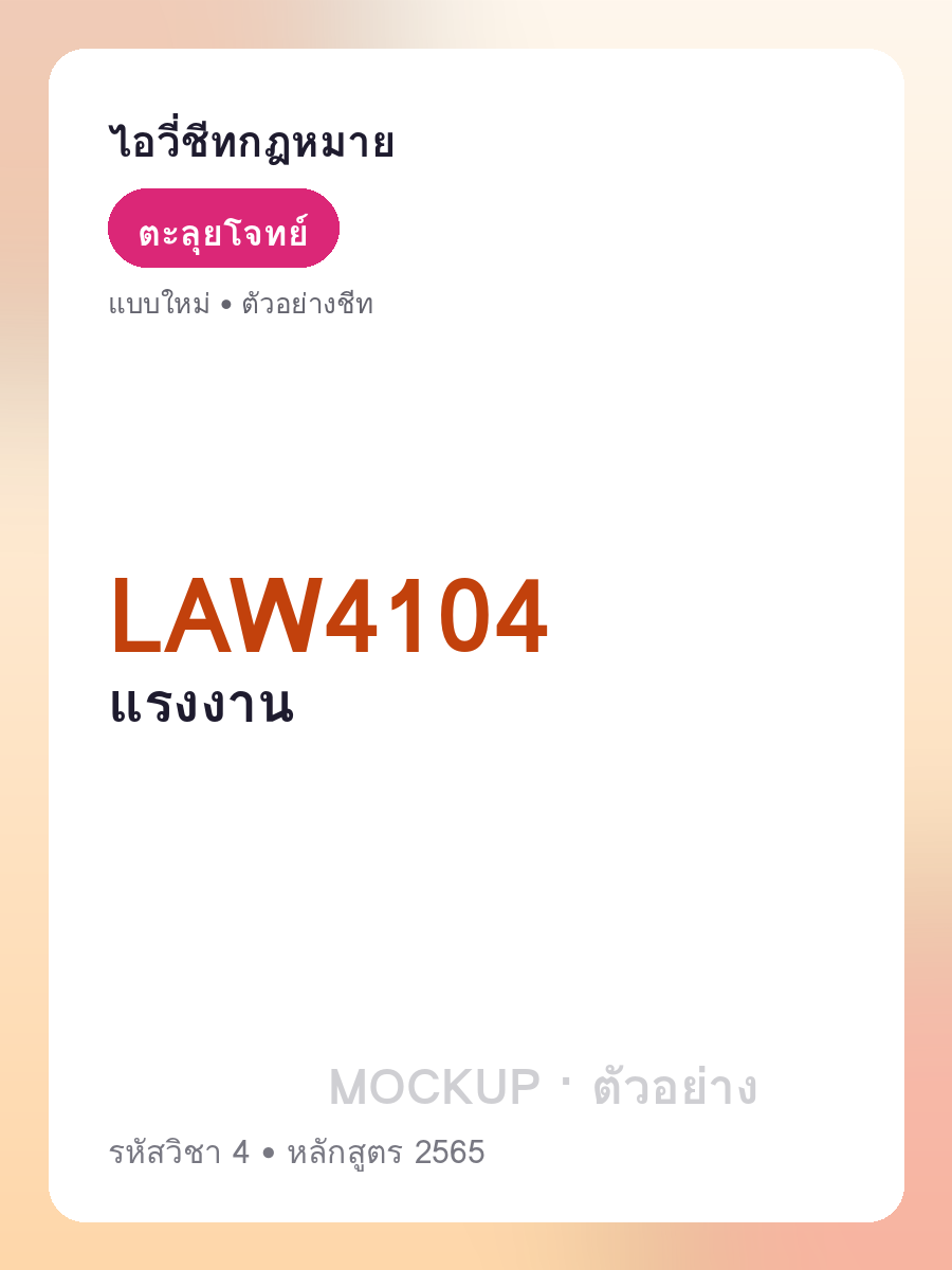 ตัวอย่างชีท LAW4104 หน้า 1