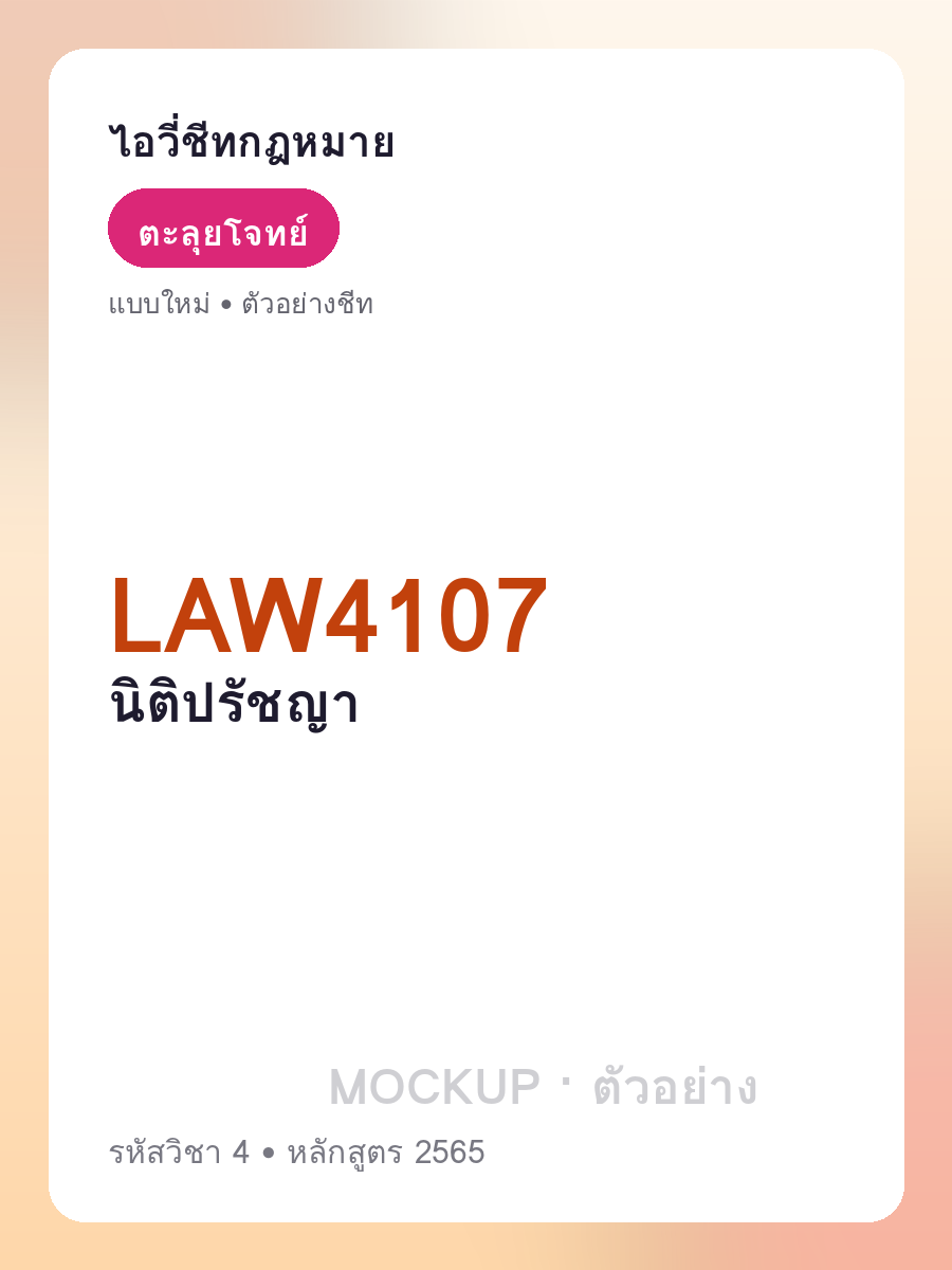 ตัวอย่างชีท LAW4107 หน้า 1