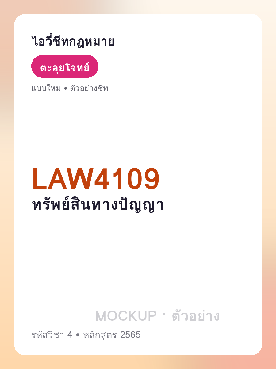 ตัวอย่างชีท LAW4109 หน้า 1