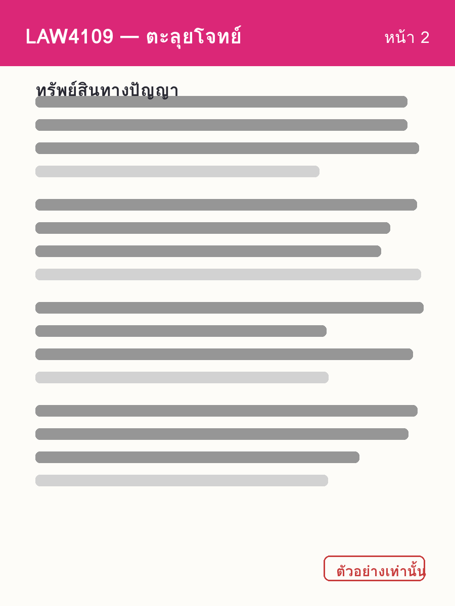 ตัวอย่างชีท LAW4109 หน้า 2