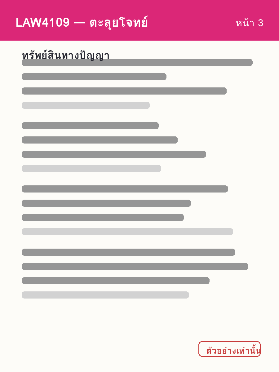 ตัวอย่างชีท LAW4109 หน้า 3