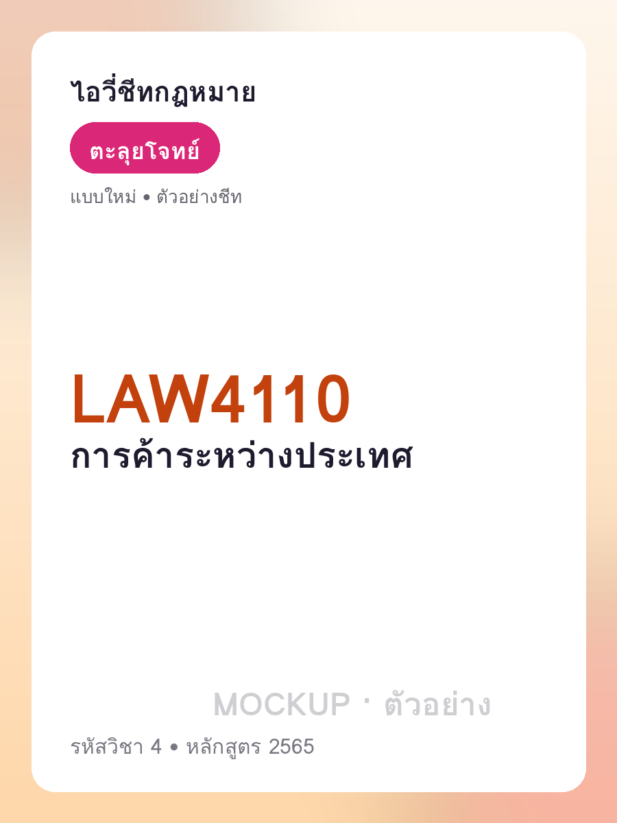 ตัวอย่างชีท LAW4110 หน้า 1