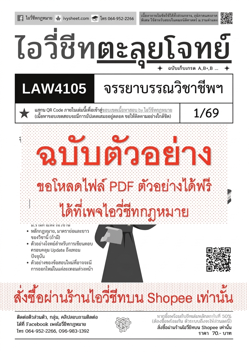 ตัวอย่างชีท LAW4105 หน้า 1