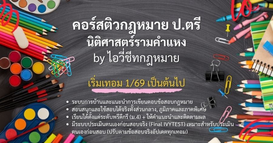 โปรโมชั่นเปิดตัว 1/69 มาใหม่ซื้อชีทกฎหมายพร้อมเรียนผ่านคลิปได้ตลอด