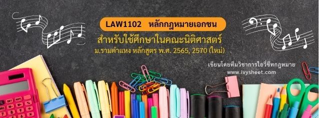 แนะนำวิชา LAW1102 หลักกฎหมายเอกชน (คณะนิติศาสตร์ ม.รามคำแหง)