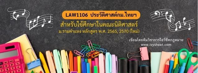 แนะนำวิชา LAW1106 ประวัติศาสตร์กฎหมายไทยและระบบกฎหมายหลัก (คณะนิติศาสตร์ ม.รามคำแหง)