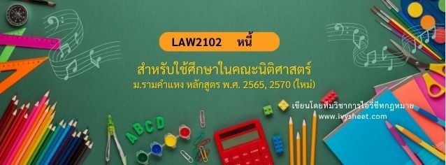 แนะนำวิชา LAW2102 ป.พ.พ. ว่าด้วยหนี้ (คณะนิติศาสตร์ ม.รามคำแหง)