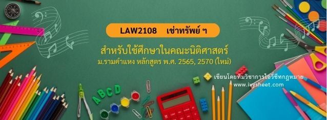 แนะนำวิชา LAW2108 ป.พ.พ. ว่าด้วยเช่าทรัพย์ เช่าซื้อ ฯ (คณะนิติศาสตร์ ม.รามคำแหง)