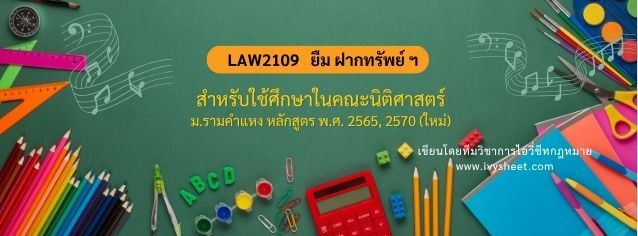 แนะนำวิชา LAW2109 ป.พ.พ. ว่าด้วยยืม ฝากทรัพย์ เก็บของในคลังสินค้า (คณะนิติศาสตร์ ม.รามคำแหง)