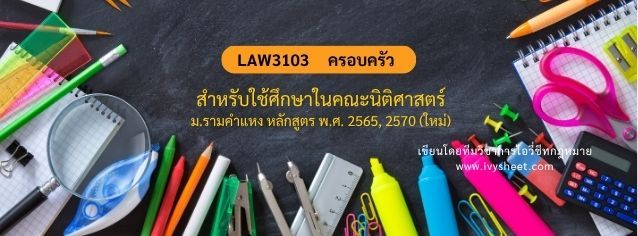 แนะนำวิชา LAW3103 ป.พ.พ. ว่าด้วยครอบครัว (คณะนิติศาสตร์ ม.รามคำแหง)