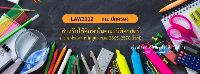 แนะนำวิชา LAW3112 กฎหมายปกครอง (คณะนิติศาสตร์ ม.รามคำแหง)