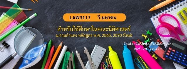 แนะนำวิชา LAW3117 วิธีพิจารณาคดีมหาชน (คณะนิติศาสตร์ ม.รามคำแหง)