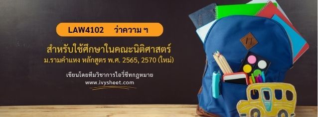แนะนำวิชา LAW4102 การว่าความและการจัดทำเอกสารทางกฎหมาย (คณะนิติศาสตร์ ม.รามคำแหง)